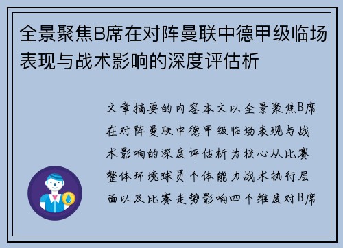 全景聚焦B席在对阵曼联中德甲级临场表现与战术影响的深度评估析
