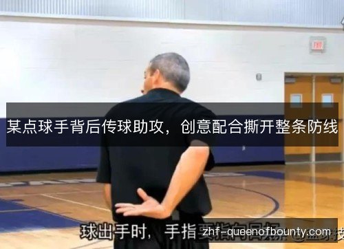 某点球手背后传球助攻,创意配合撕开整条防线 某点球手背后传球助攻,创意配合撕开整条防线